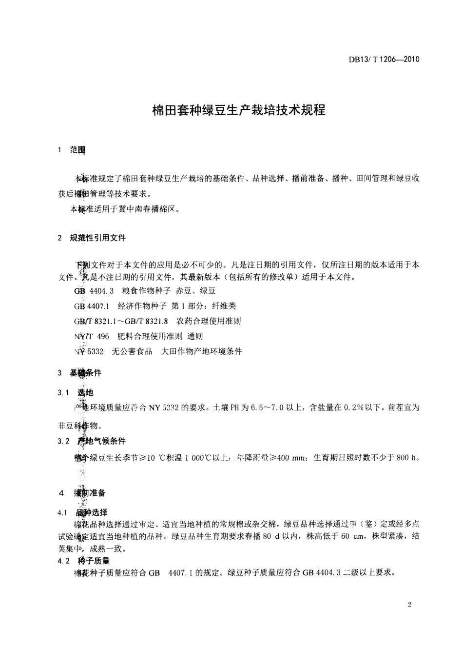 DB13T 1206-2010棉田套种绿豆生产栽培技术规程.pdf_第3页