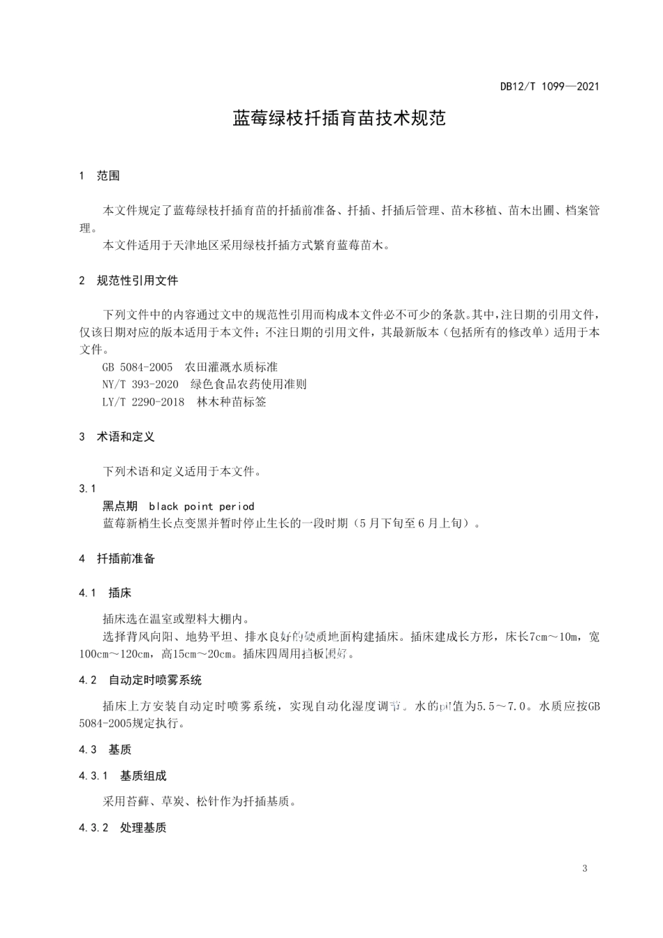 DB12T 1099-2021蓝莓绿枝扦插育苗技术规范.pdf_第3页