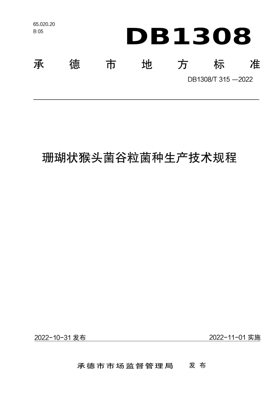 DB1308T 315-2022珊瑚状猴头菌谷粒菌种生产技术规程.pdf_第1页