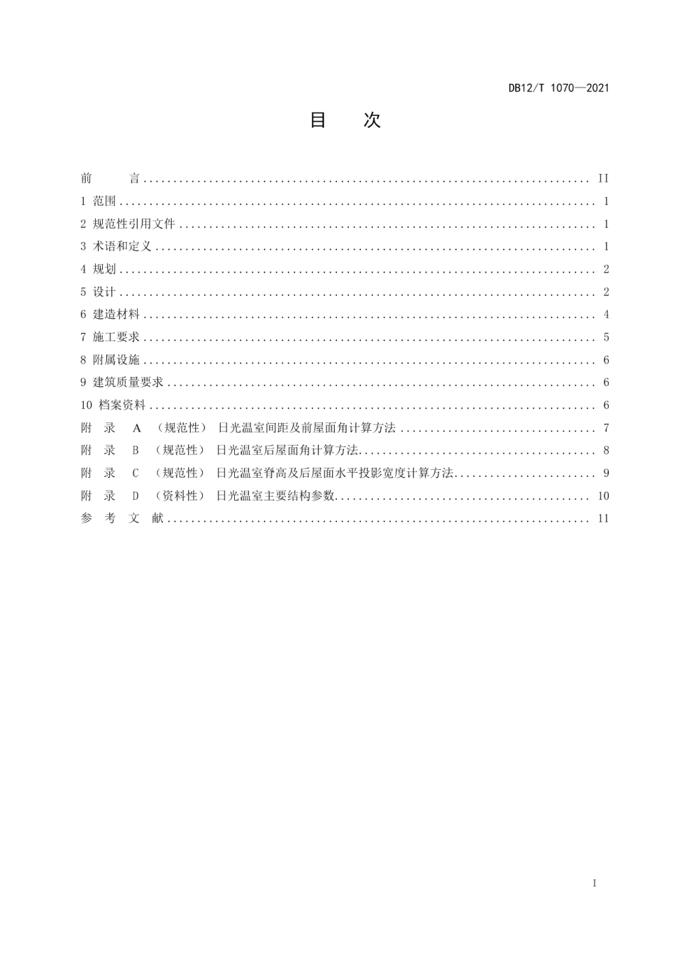 DB12T 1070-2021日光温室设计与建造技术规范.pdf_第2页