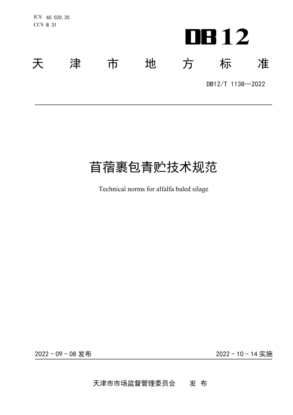 DB12T 1138-2022苜蓿裹包青贮技术规范.pdf_第1页