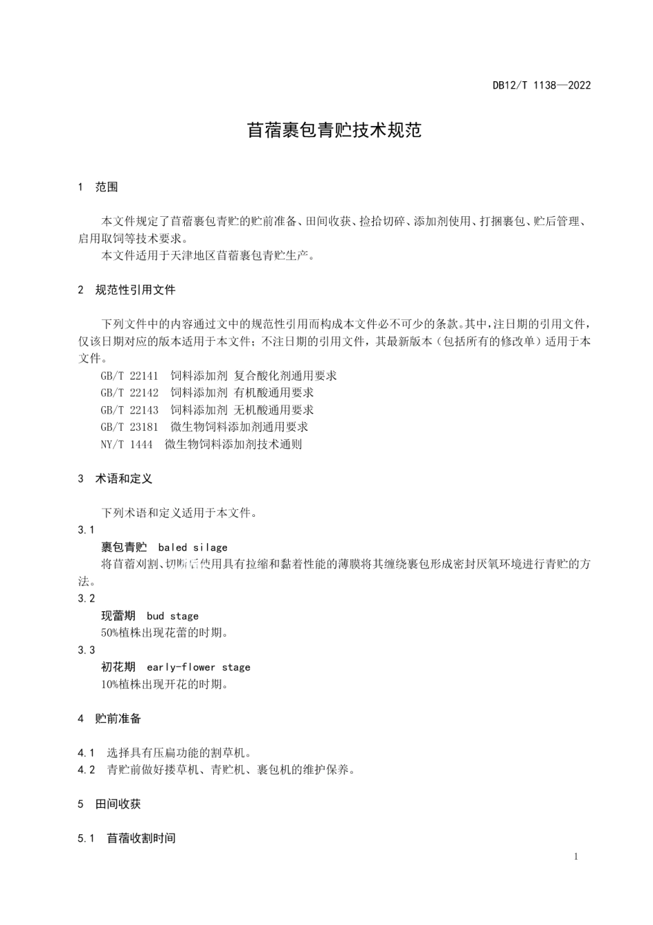 DB12T 1138-2022苜蓿裹包青贮技术规范.pdf_第3页