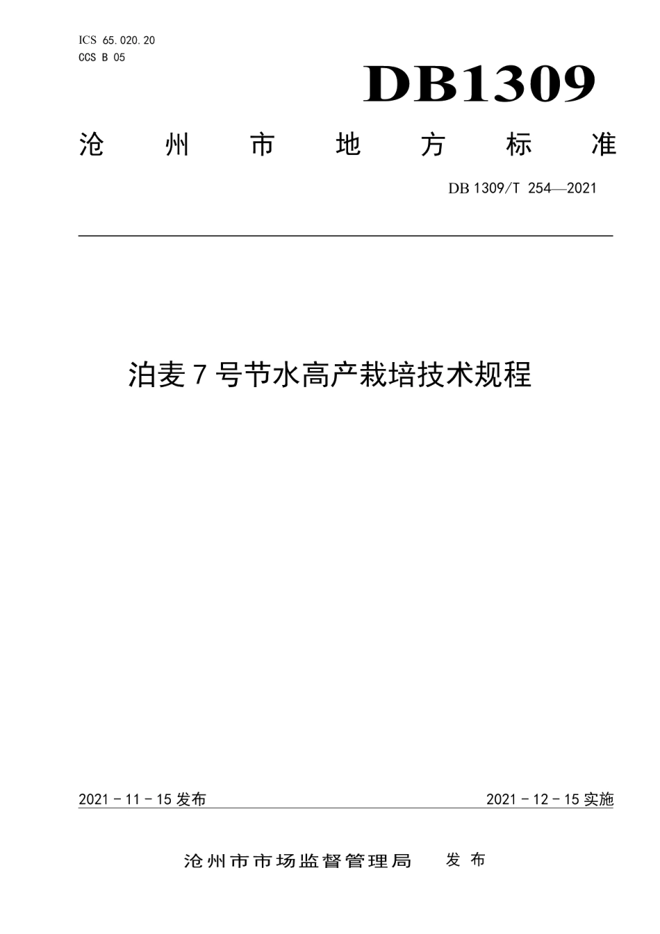 DB1309T 254-2021泊麦7号节水高产栽培技术规程.pdf_第1页