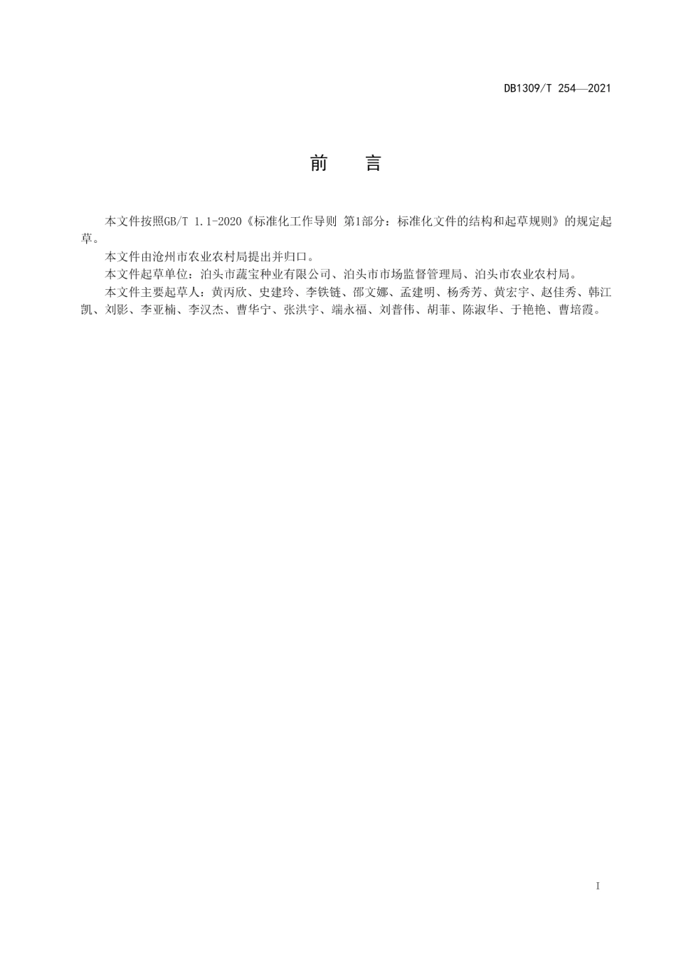 DB1309T 254-2021泊麦7号节水高产栽培技术规程.pdf_第2页