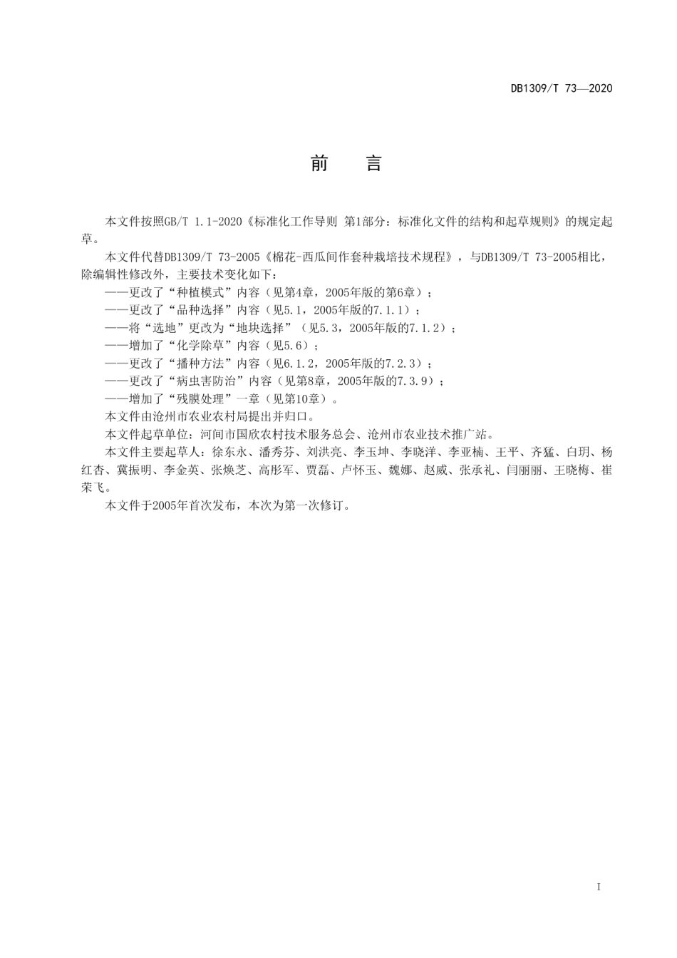 DB1309T 73-2020棉花-西瓜套种生产技术规程.pdf_第2页