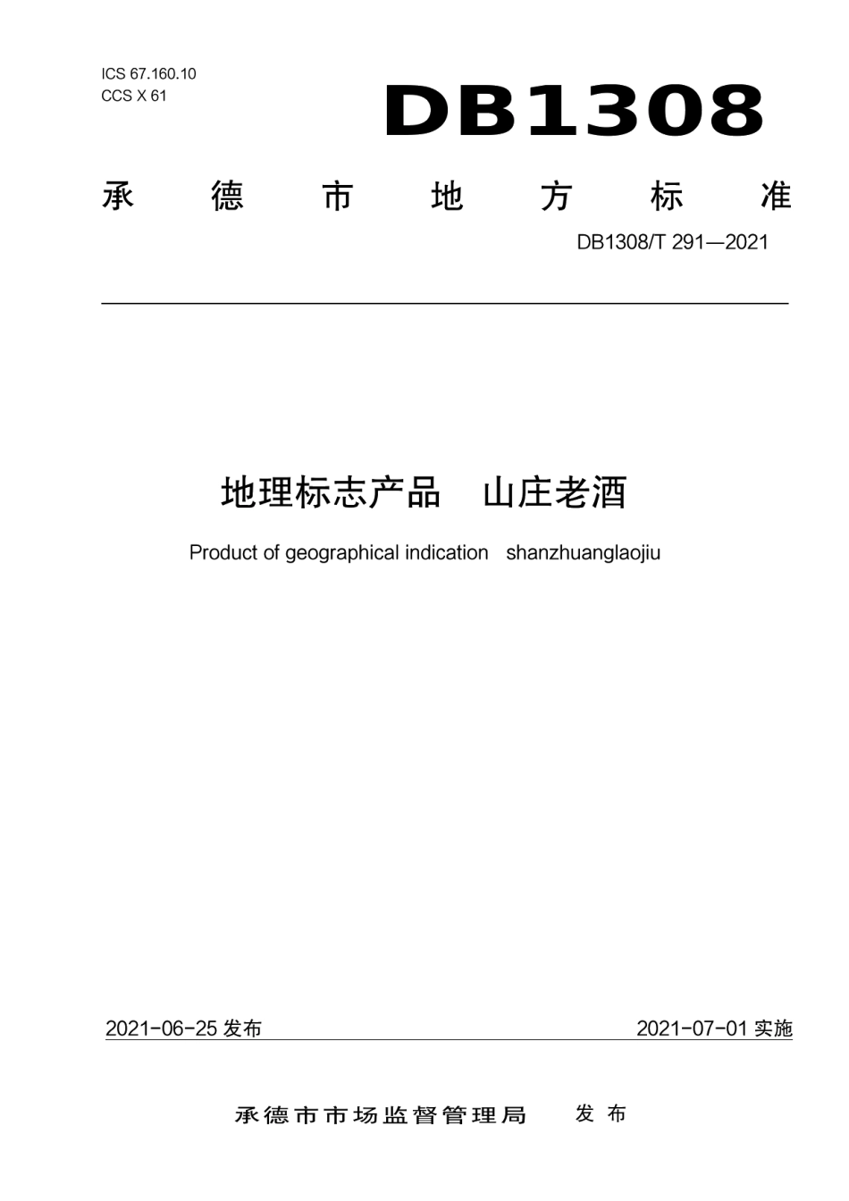 DB1308T 291-2021地理标志产品山庄老酒.pdf_第1页