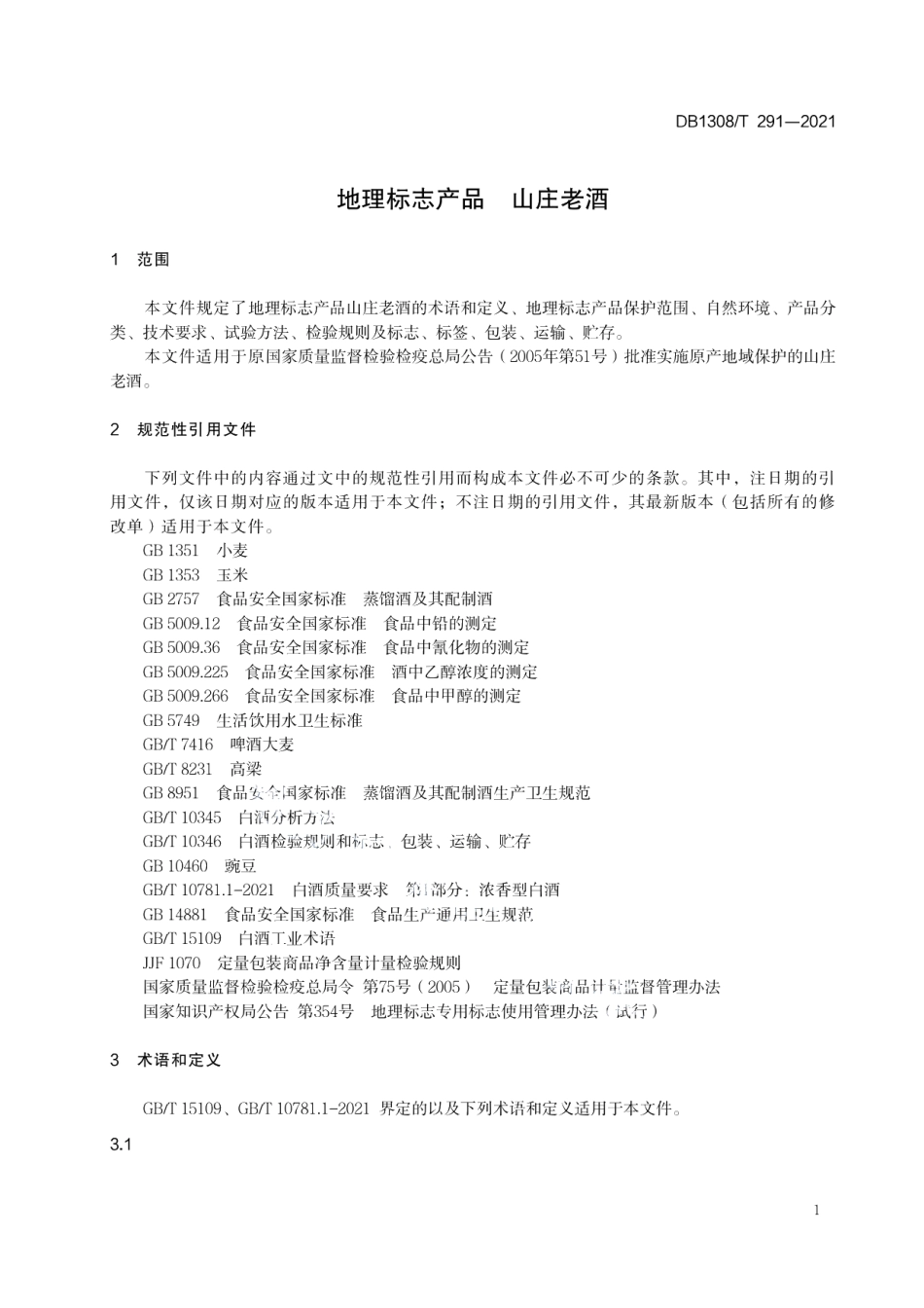 DB1308T 291-2021地理标志产品山庄老酒.pdf_第3页