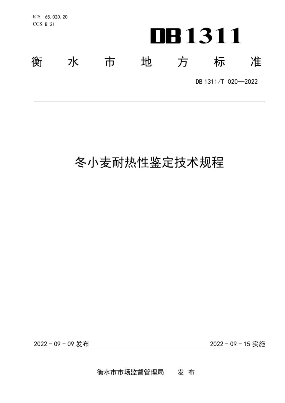 DB1311T 020-2022冬小麦耐热性鉴定技术规程.pdf_第1页