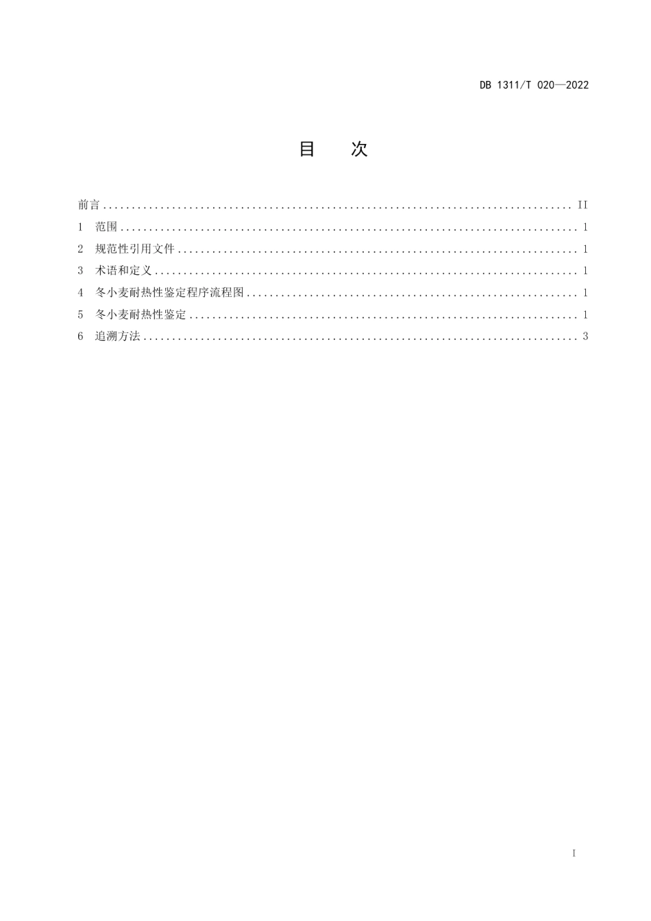 DB1311T 020-2022冬小麦耐热性鉴定技术规程.pdf_第3页