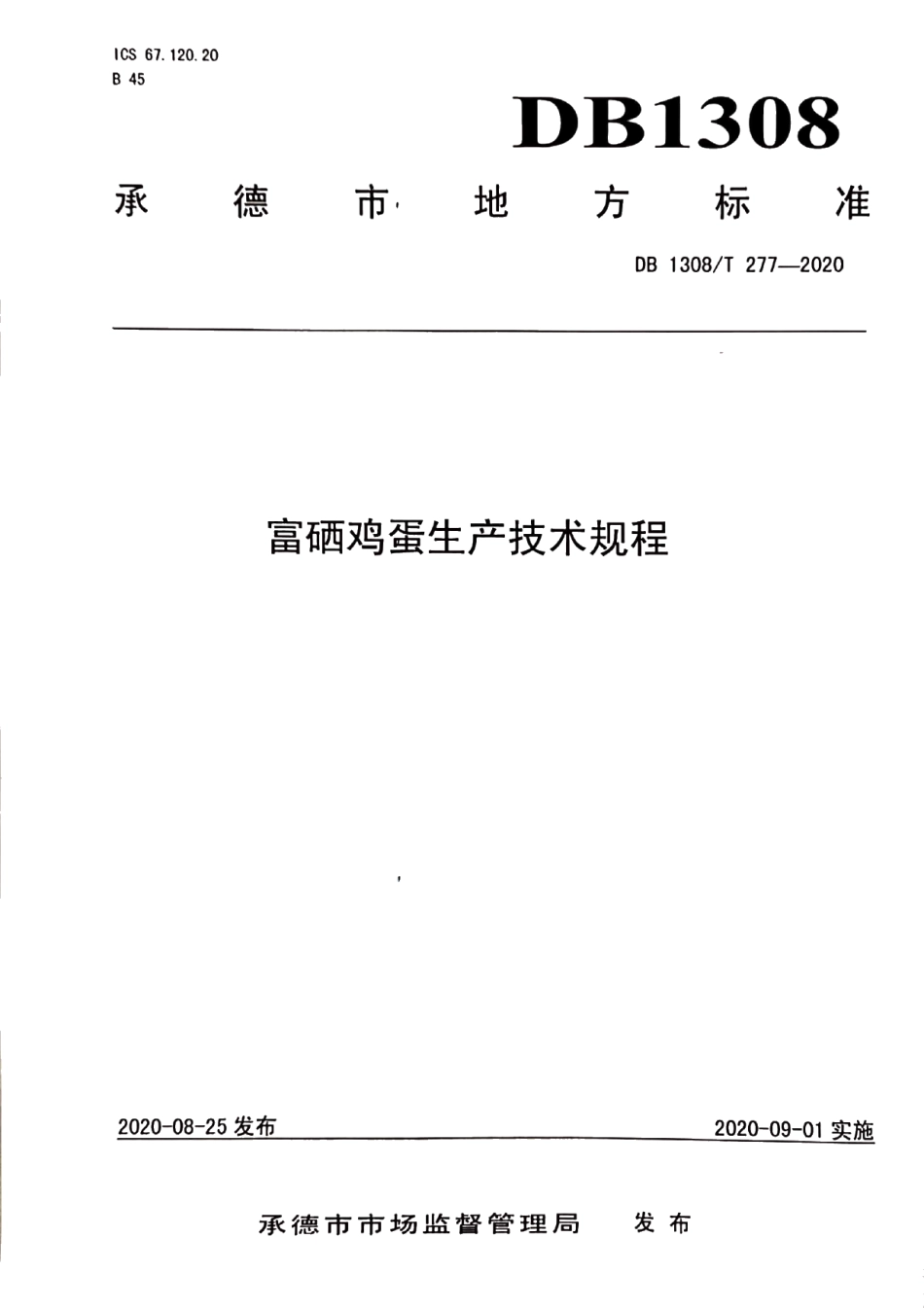 DB1308T 277-2020富硒鸡蛋生产技术规程.pdf_第1页