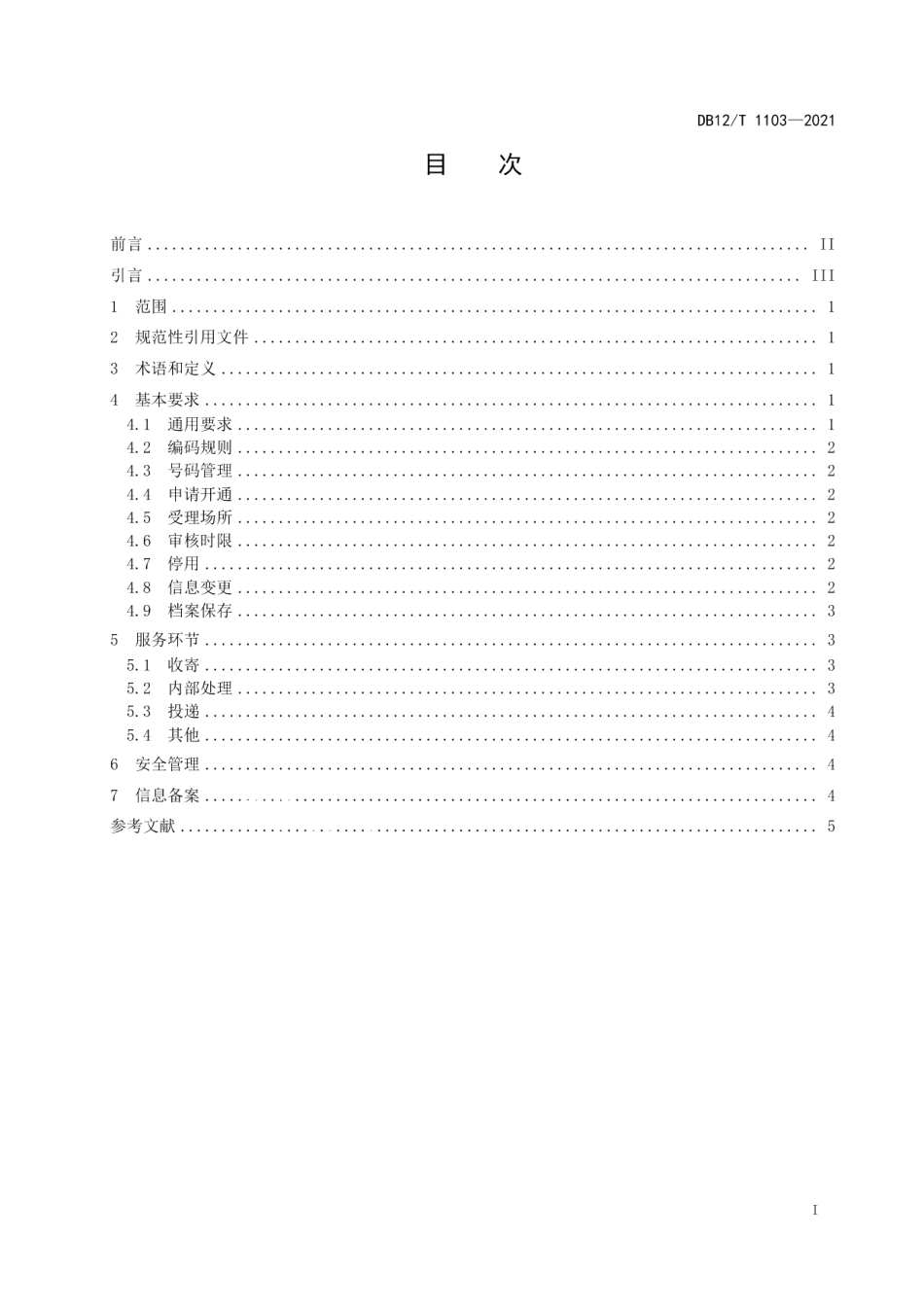 DB12T 1103-2021专用邮政信箱寄递服务规范.pdf_第2页