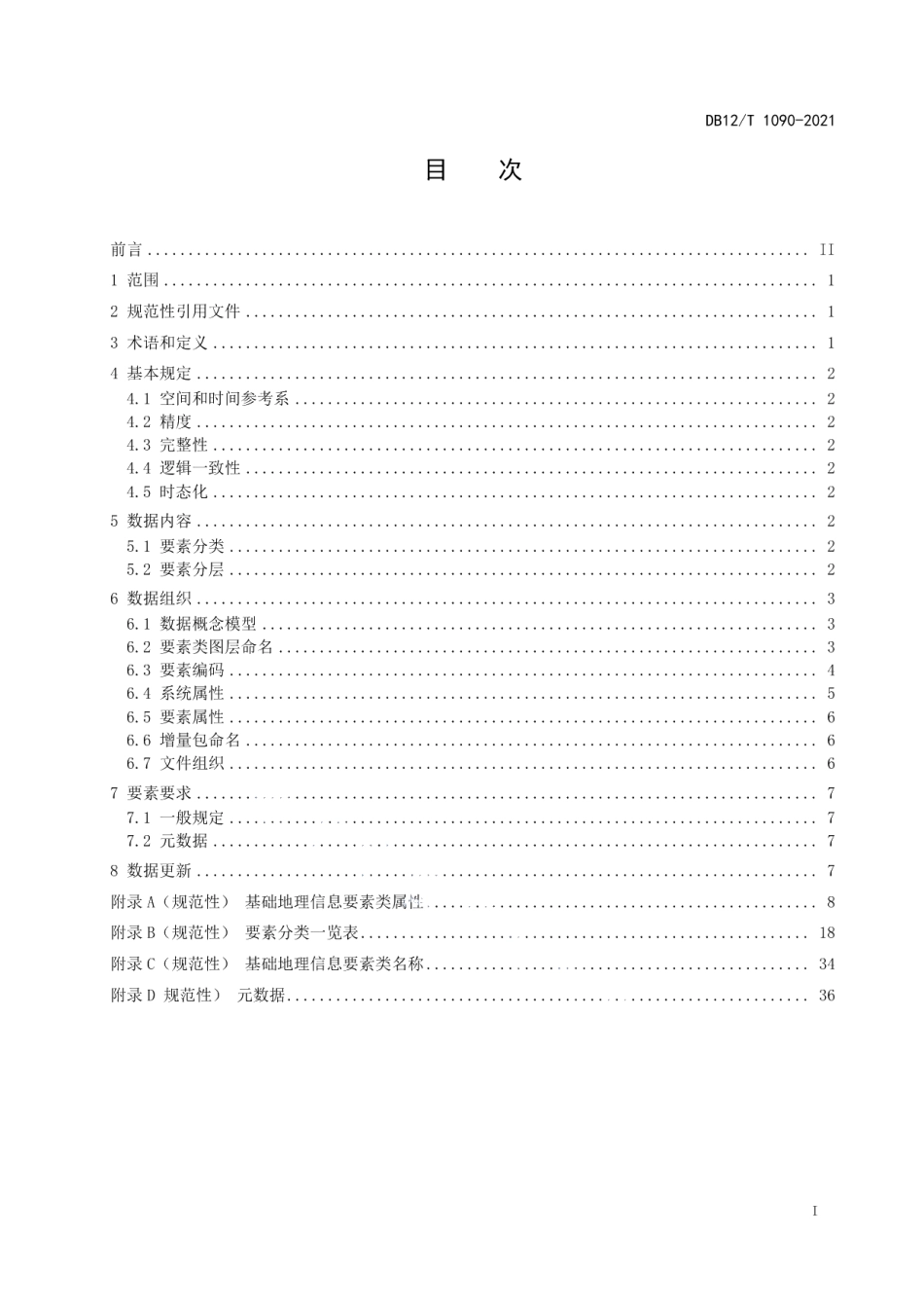 DB12T 1090-20211500 12000基础地理信息要素数据库技术规范.pdf_第2页