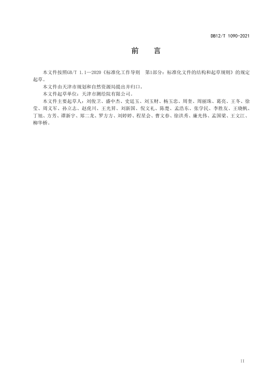 DB12T 1090-20211500 12000基础地理信息要素数据库技术规范.pdf_第3页