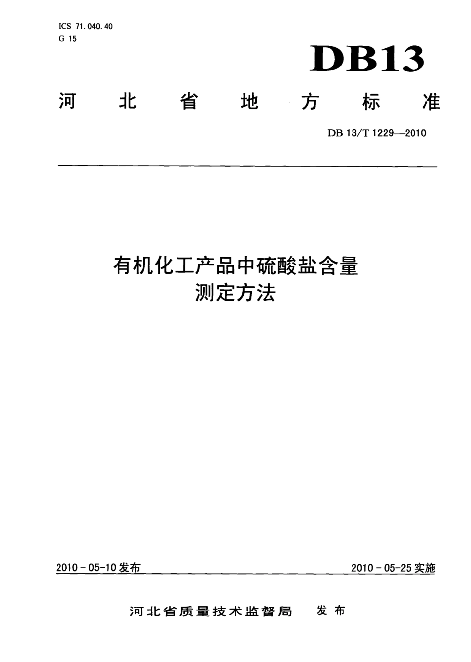 DB13T 1229-2010有机化工产品中硫酸盐含量测定方法.pdf_第1页
