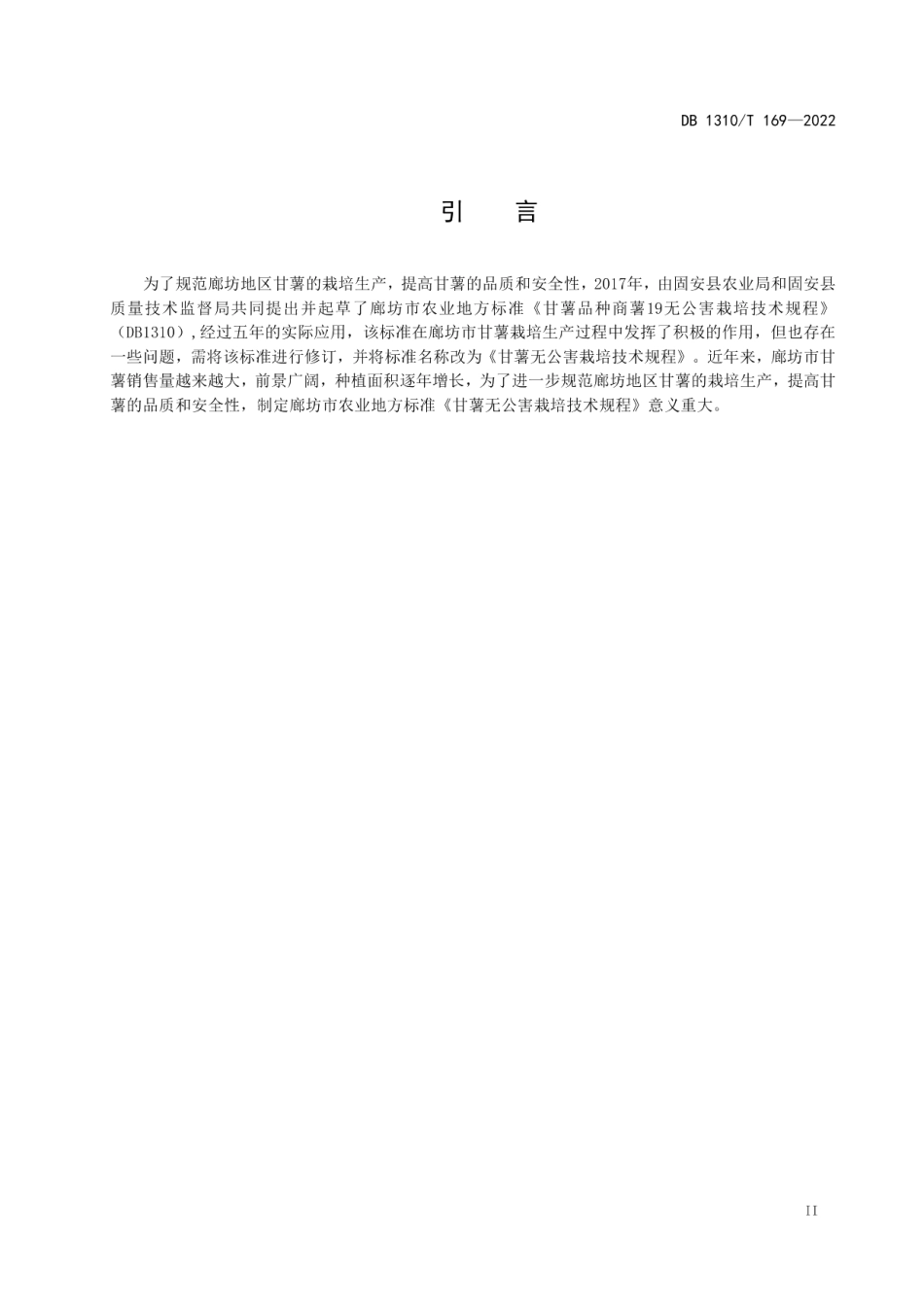 DB1310T 169—2022甘薯无公害栽培技术规程.pdf_第3页