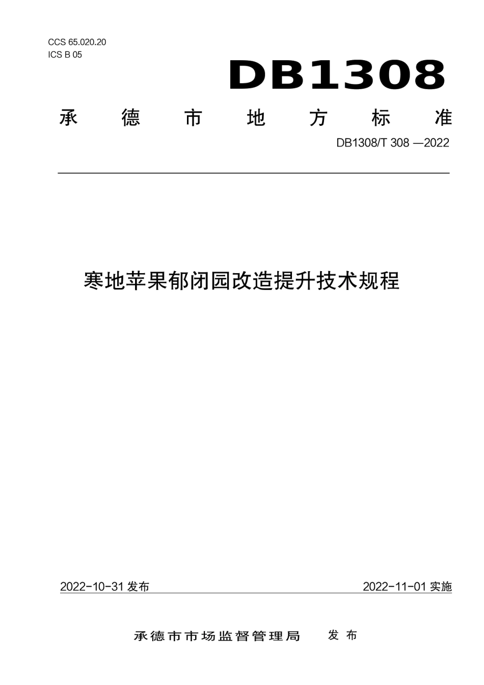 DB1308T 308-2022寒地苹果郁闭园改造提升技术规程.pdf_第1页