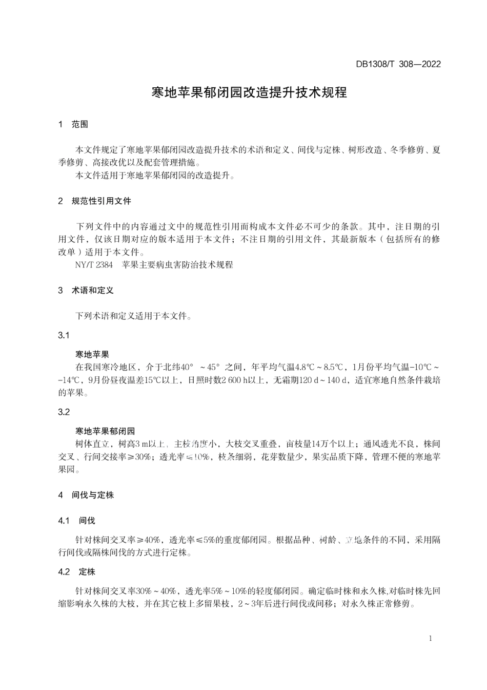 DB1308T 308-2022寒地苹果郁闭园改造提升技术规程.pdf_第3页