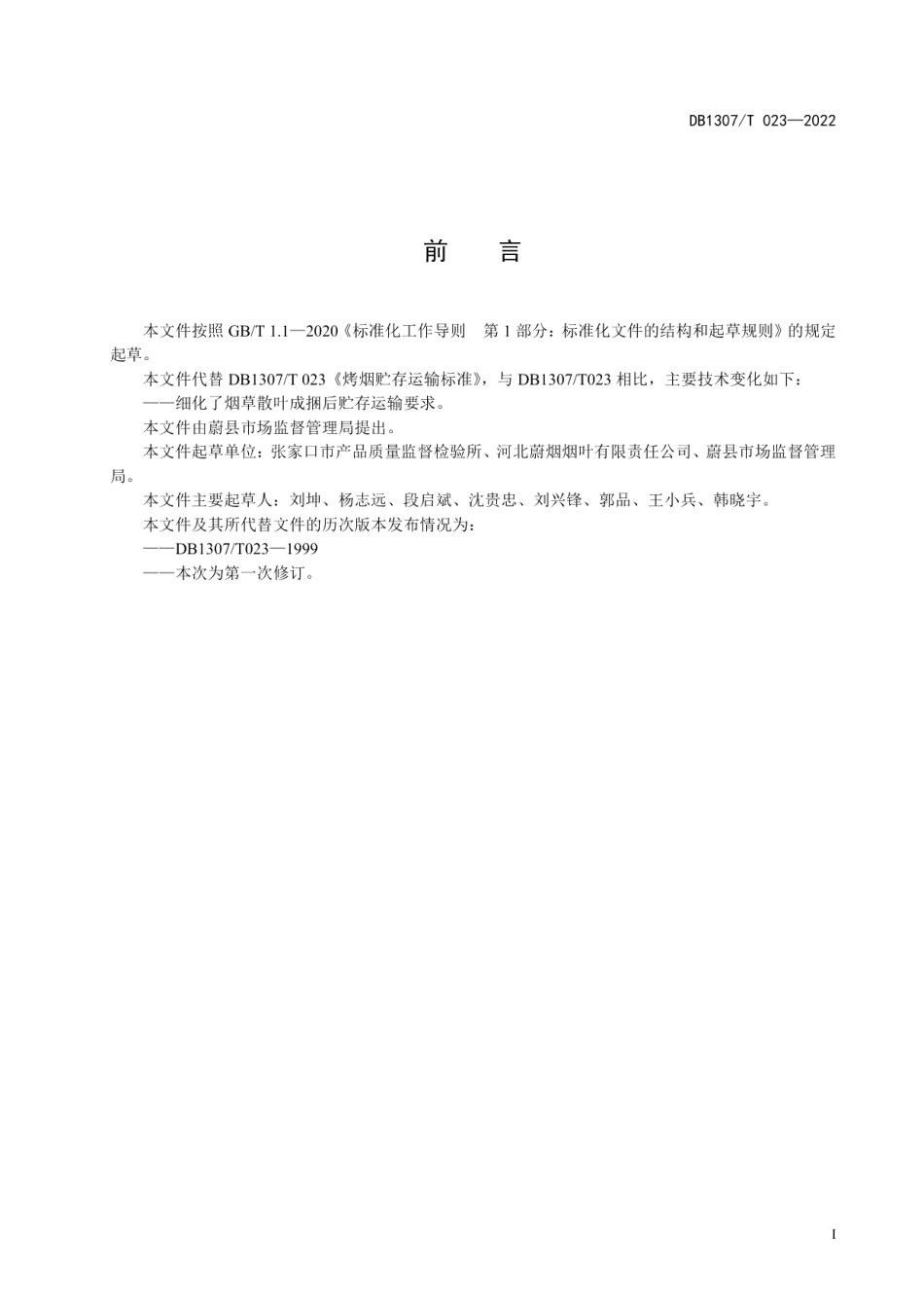 DB1307T023-2022烟叶贮存运输技术规范.pdf_第3页