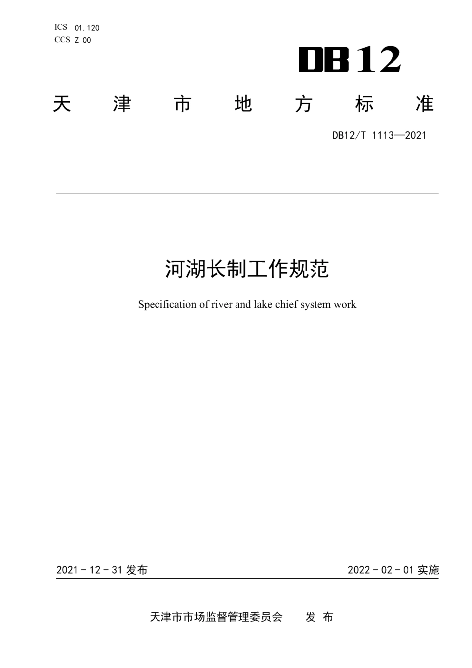 DB12T 1113-2021河湖长制工作规范.pdf_第1页