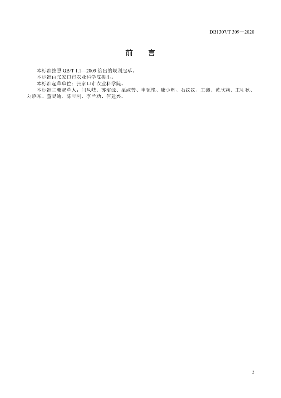 DB1307T 309-2020青花菜生产技术规程.pdf_第2页