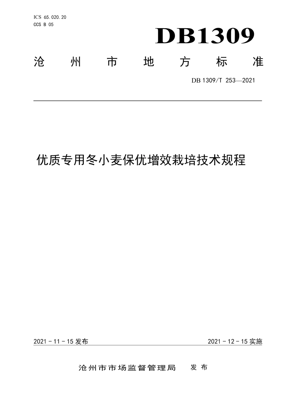 DB1309T 253-2021优质专用冬小麦保优增效栽培技术规程.pdf_第1页