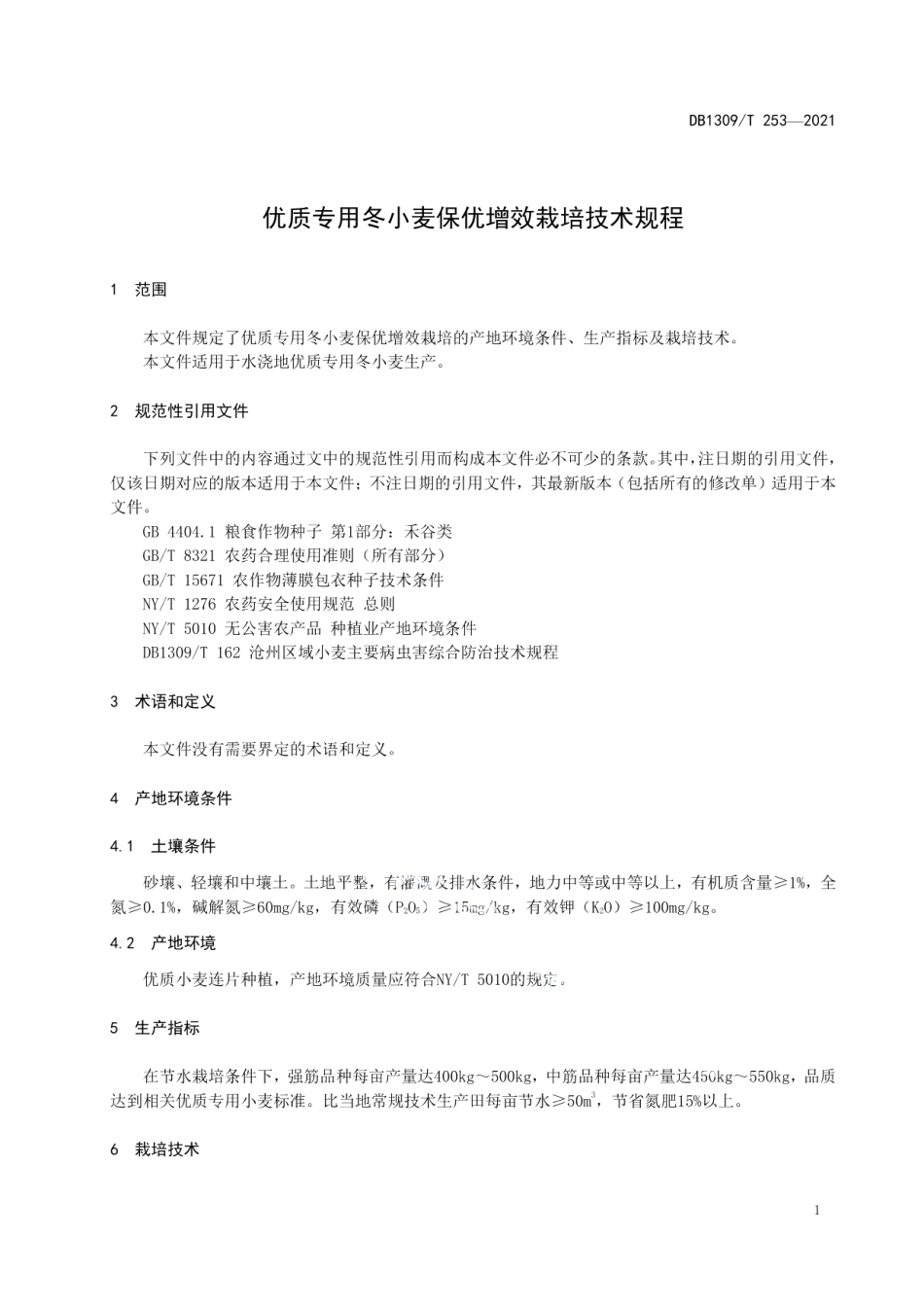 DB1309T 253-2021优质专用冬小麦保优增效栽培技术规程.pdf_第3页