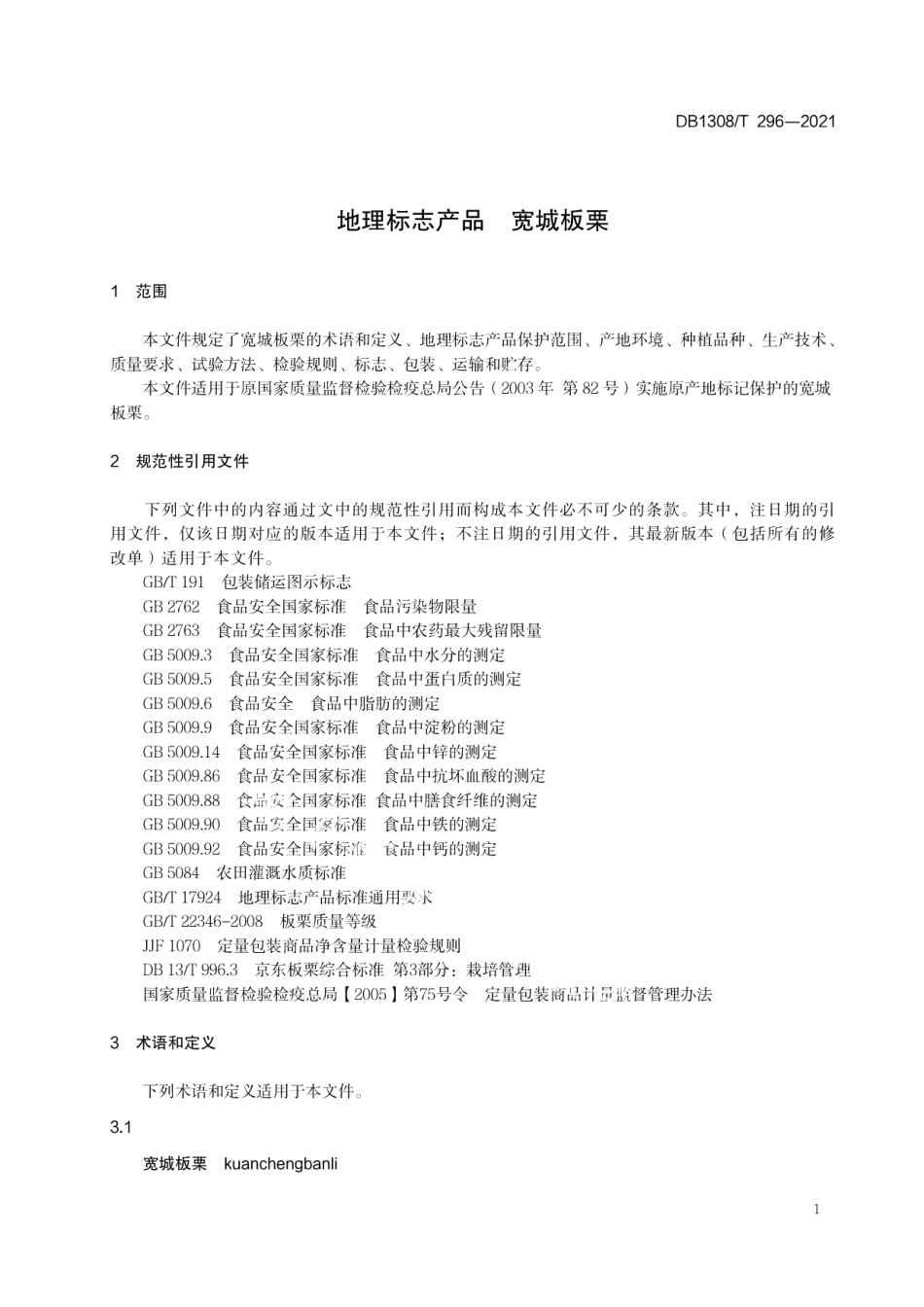 DB1308T 296-2021地理标志产品宽城板栗.pdf_第3页