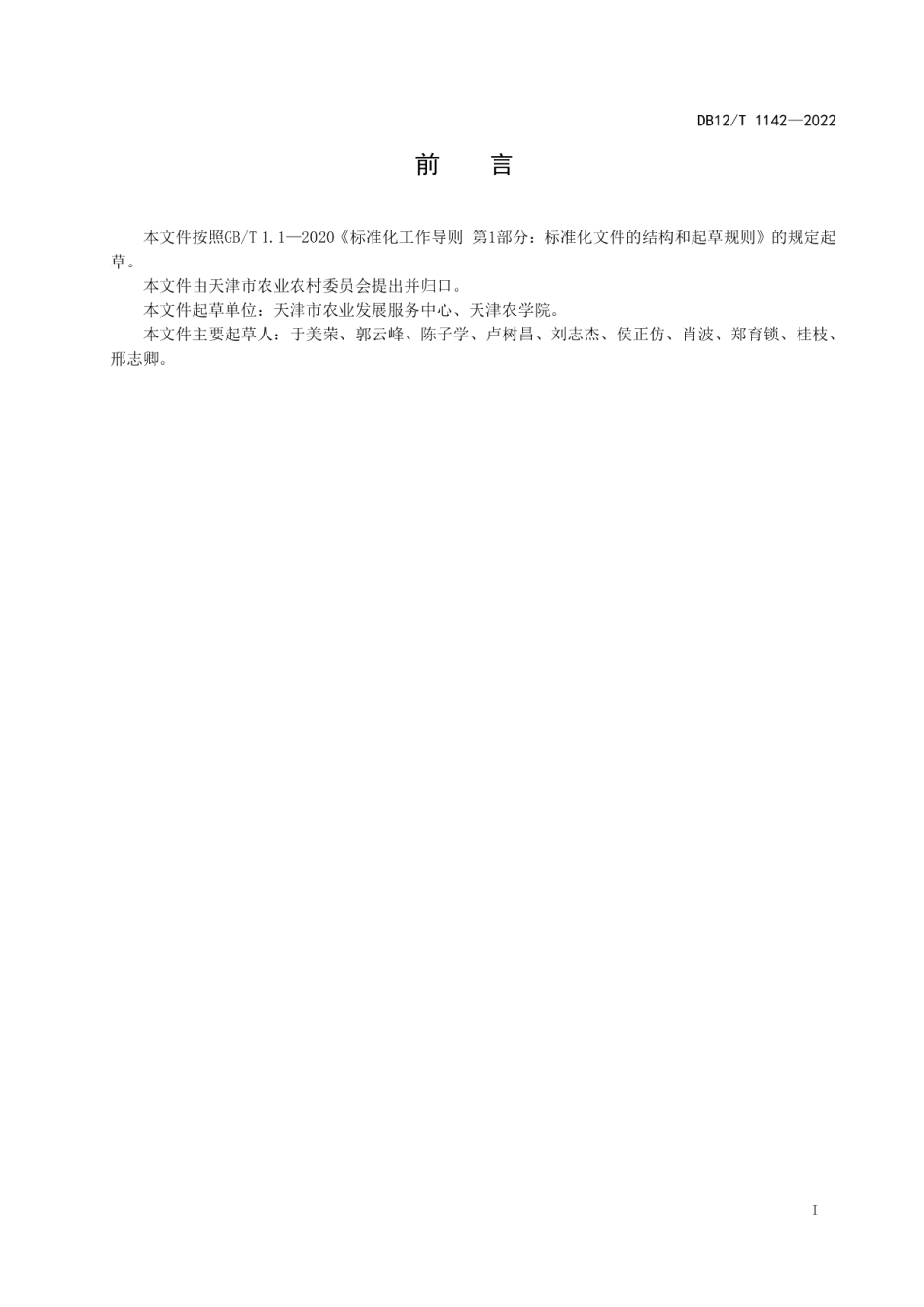 DB12T 1142-2022耕地地力主要指标分级诊断.pdf_第2页