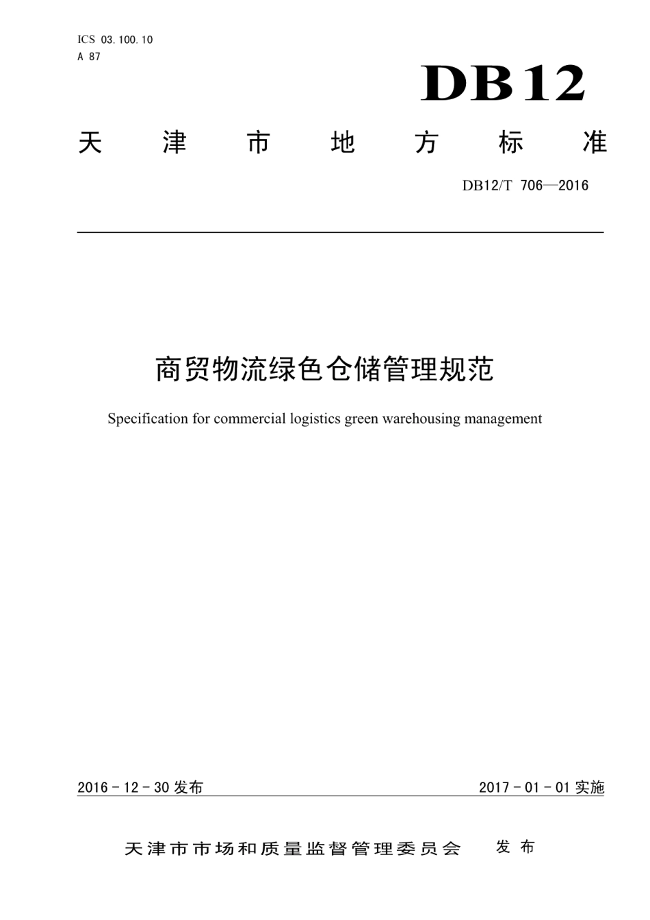DB12T 706-2016商贸物流绿色仓储管理规范.pdf_第1页
