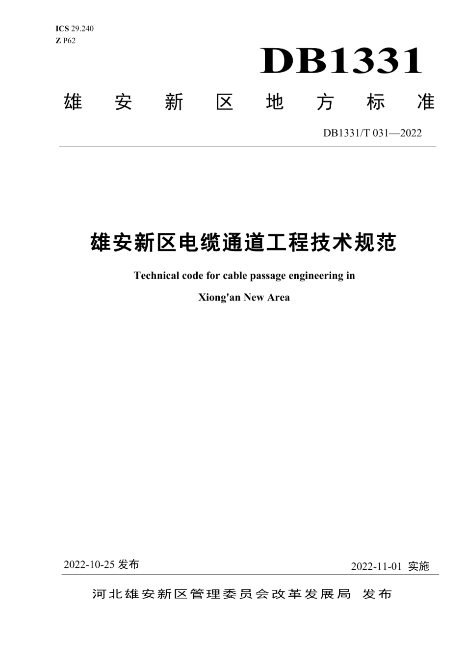 DB1331T 031-2022雄安新区电缆通道工程技术规范.pdf_第1页