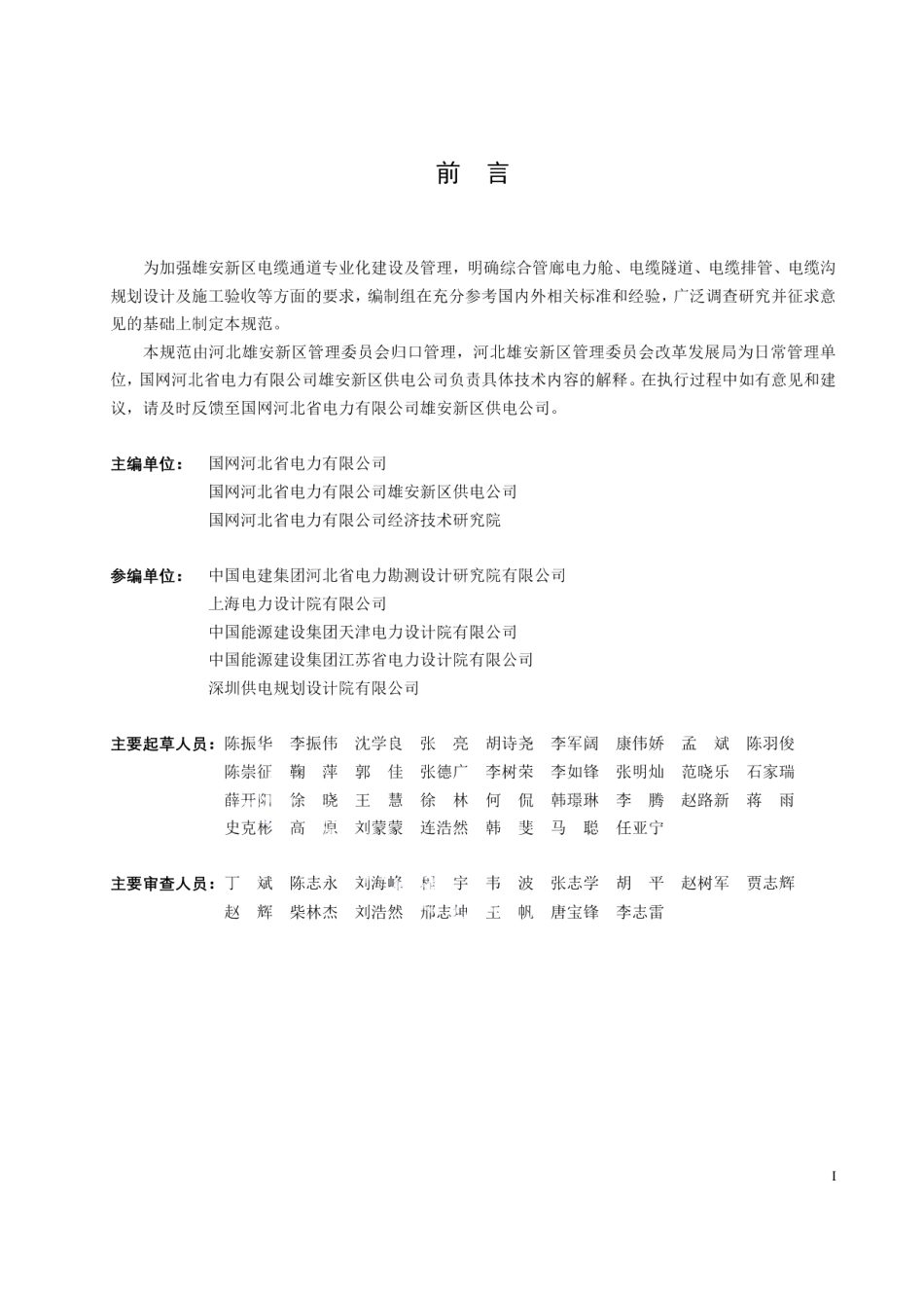 DB1331T 031-2022雄安新区电缆通道工程技术规范.pdf_第3页