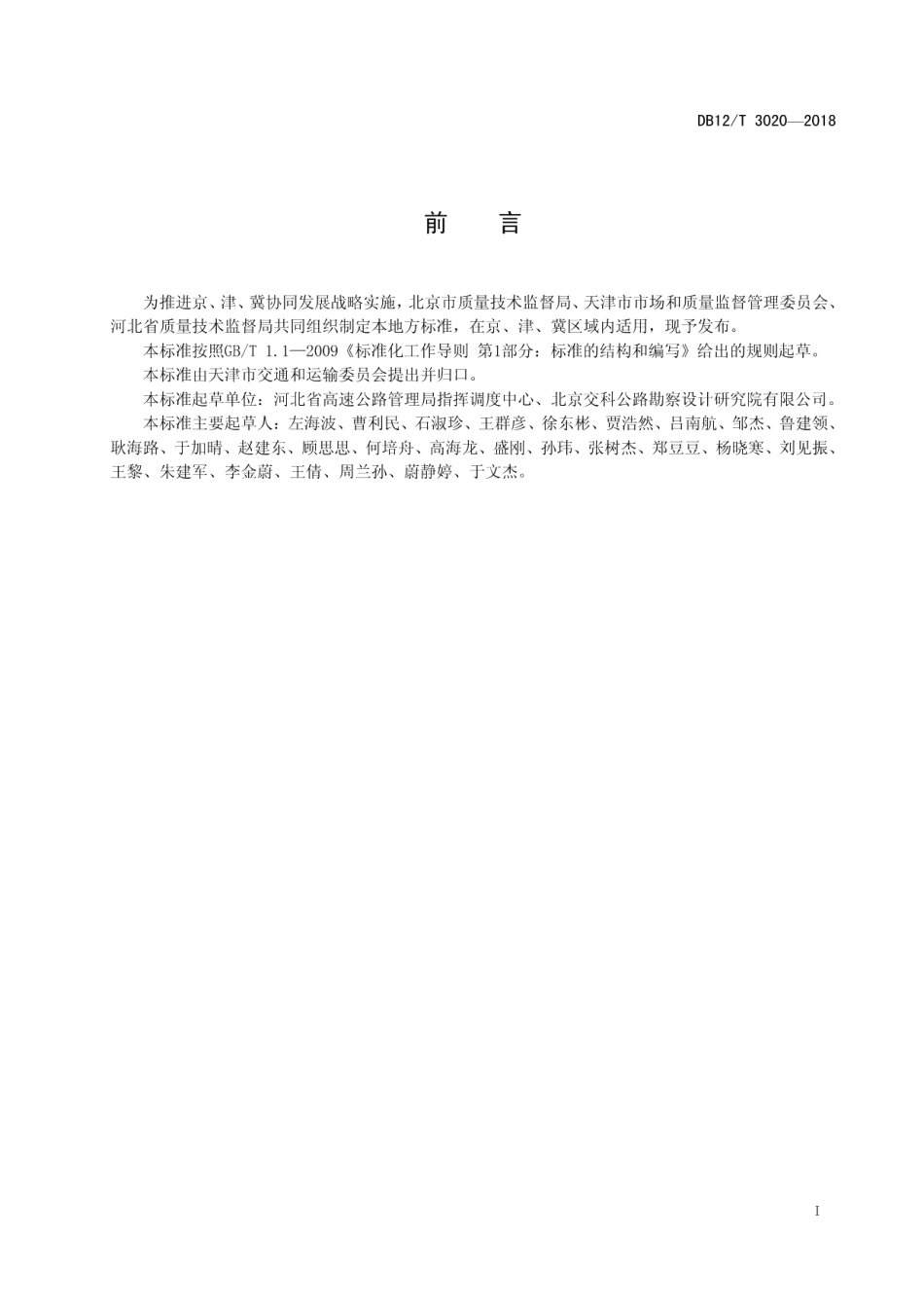 DB12T 3020-2018京津冀高速公路智能管理与服务系统技术规范.pdf_第2页