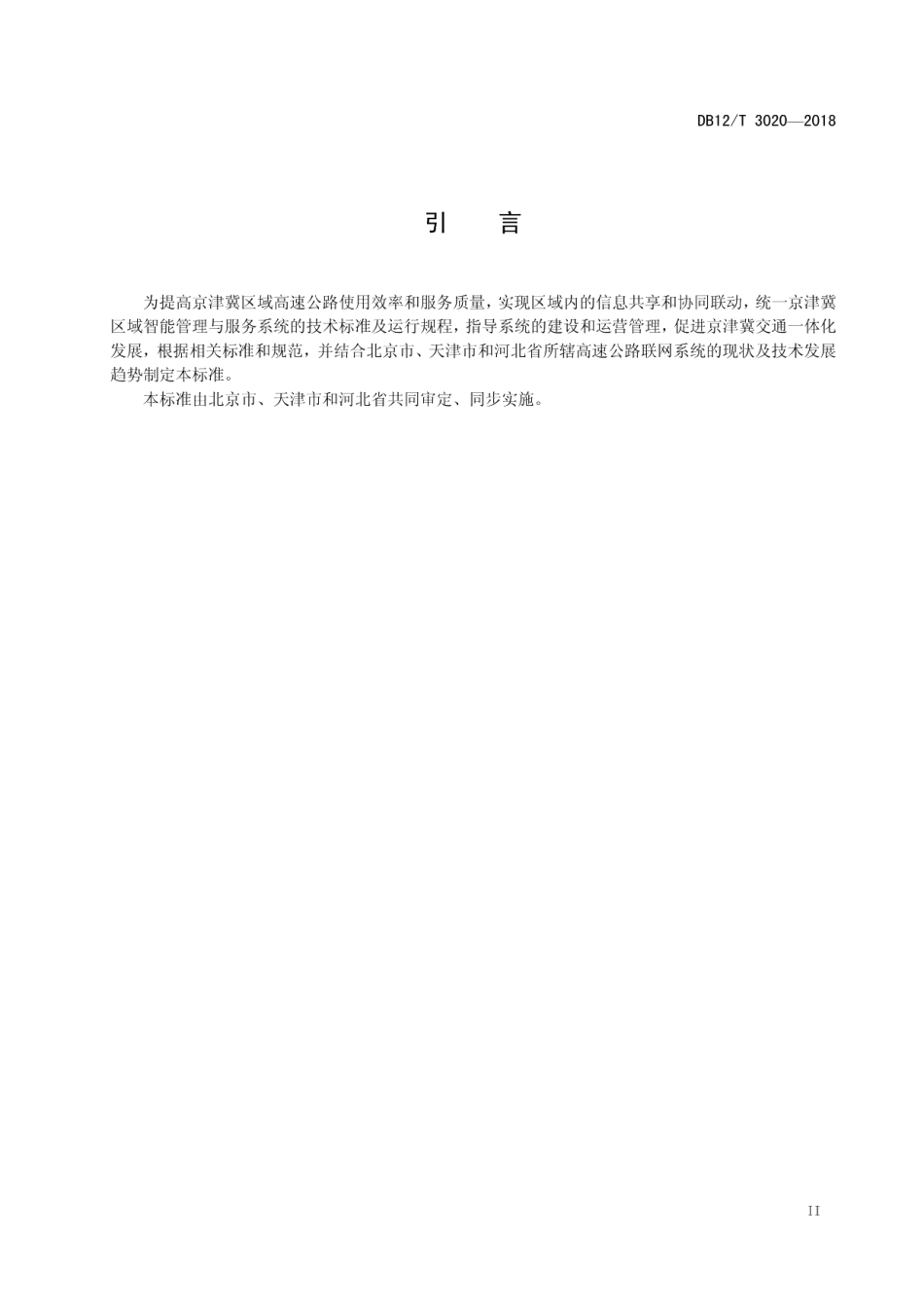 DB12T 3020-2018京津冀高速公路智能管理与服务系统技术规范.pdf_第3页