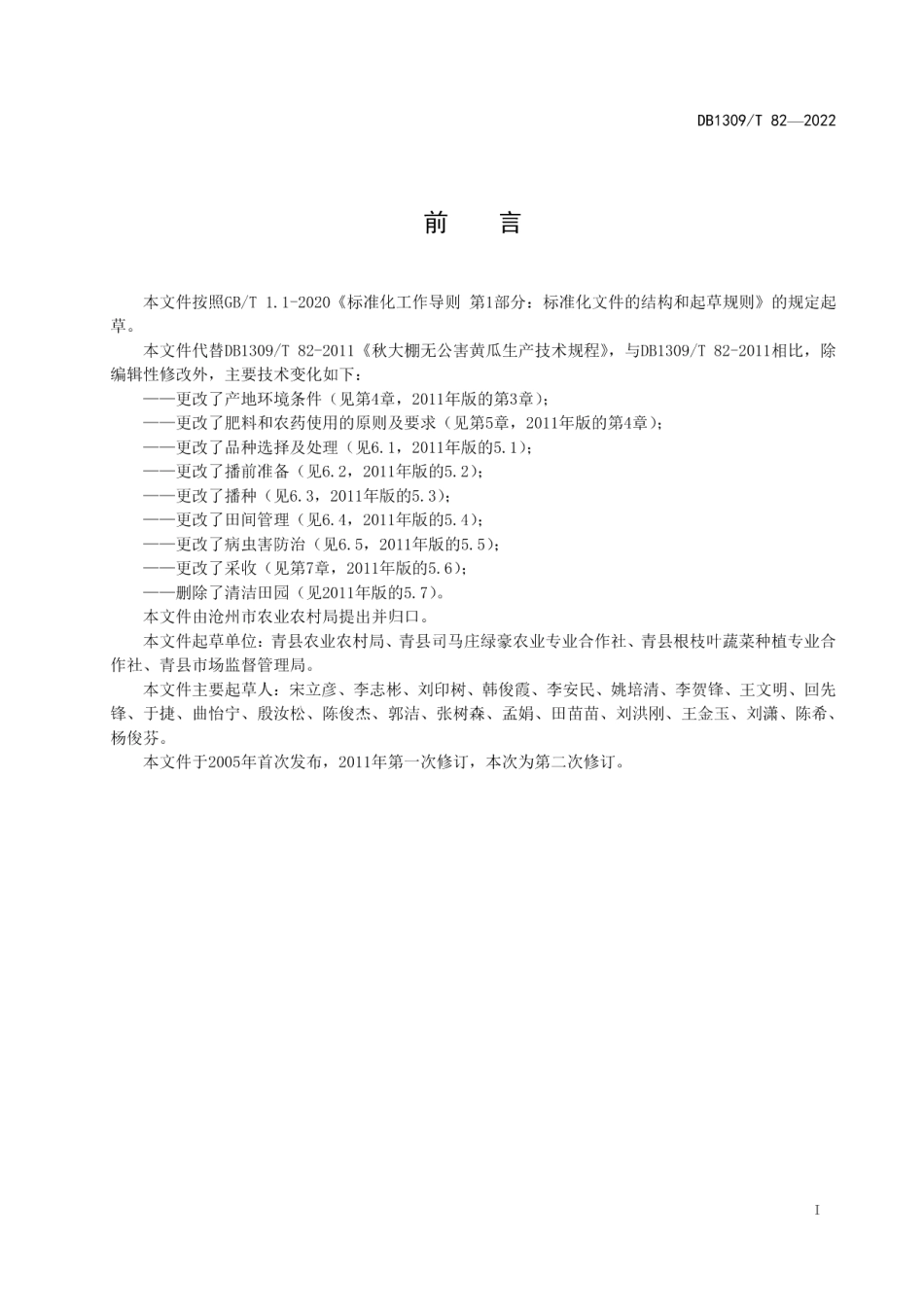 DB1309T 82-2022秋大棚黄瓜生产技术规程.pdf_第2页