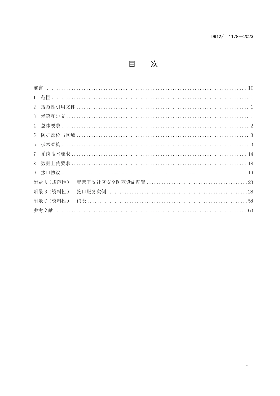 DB12T 1178-2023智慧平安社区智能安防系统技术要求.pdf_第2页