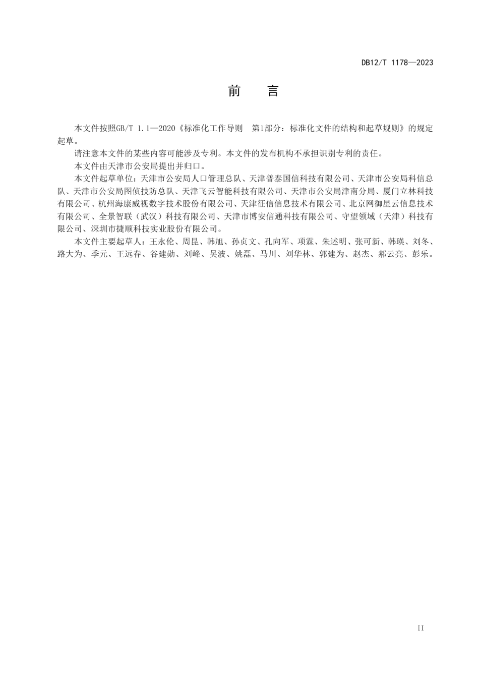 DB12T 1178-2023智慧平安社区智能安防系统技术要求.pdf_第3页