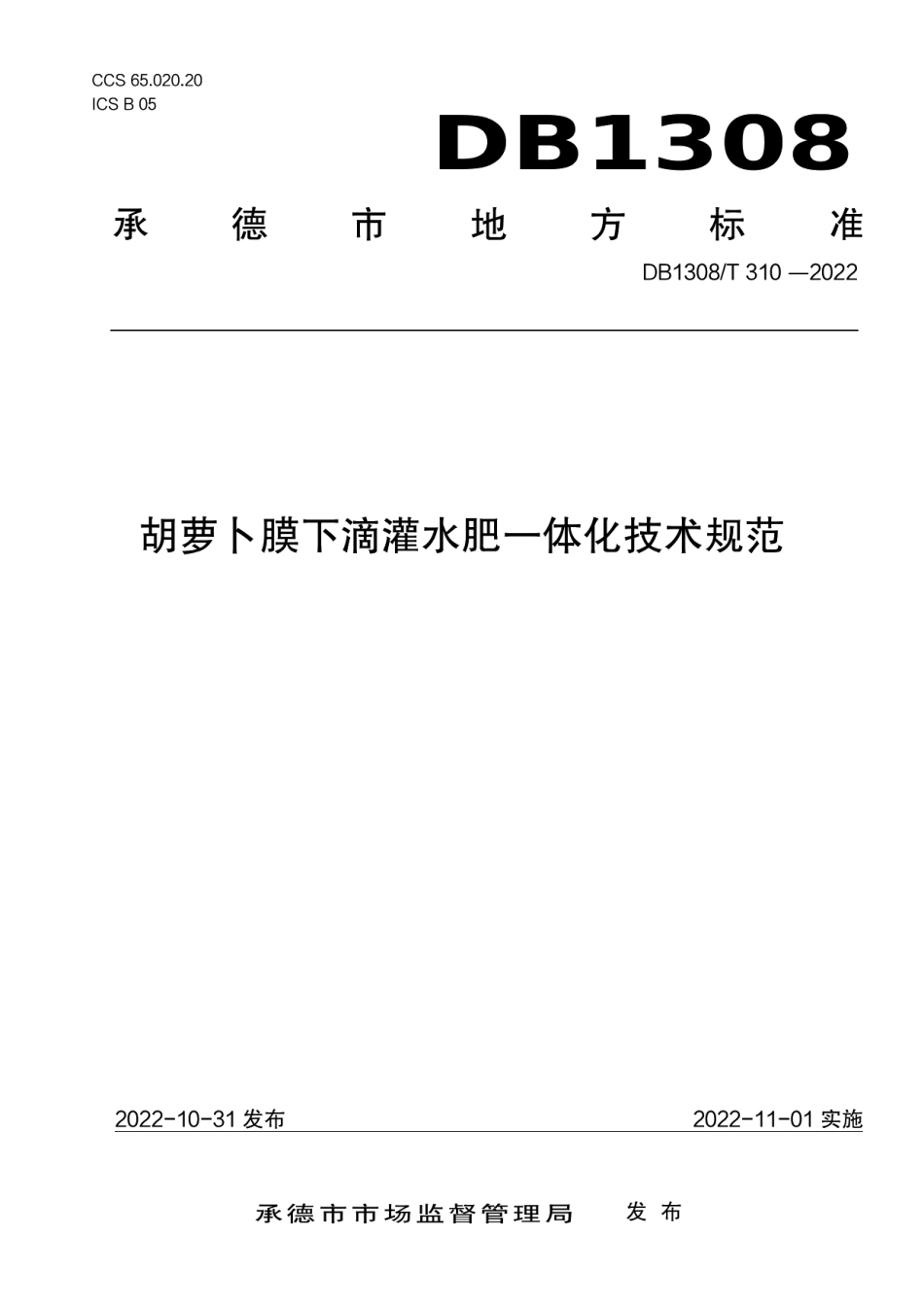DB1308T 310-2022胡萝卜膜下滴灌水肥一体化技术规范.pdf_第1页