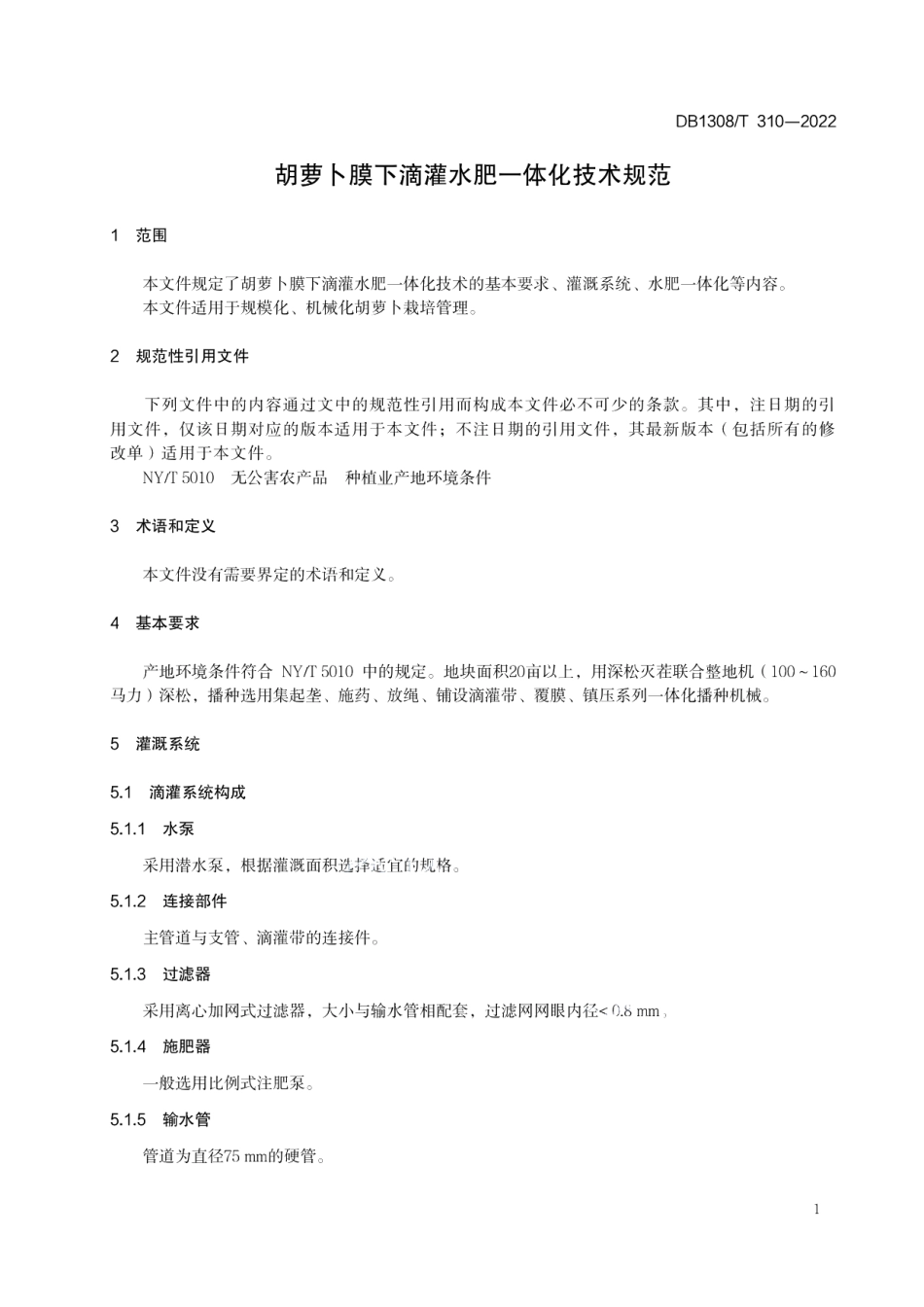 DB1308T 310-2022胡萝卜膜下滴灌水肥一体化技术规范.pdf_第3页