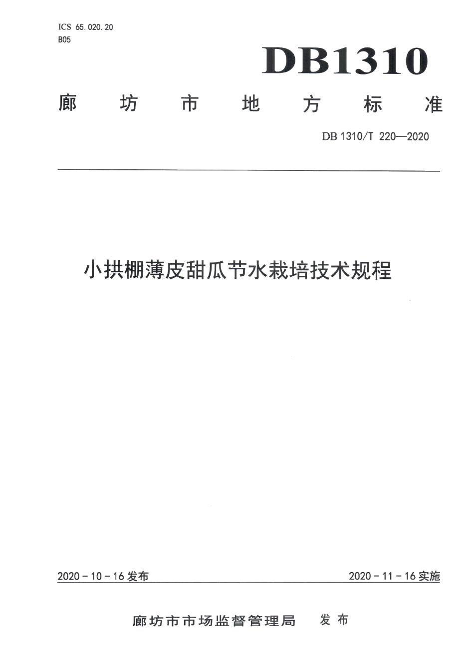 DB1310T 220-2020小拱棚薄皮甜瓜节水栽培技术规程.pdf_第1页