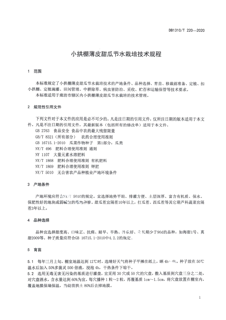 DB1310T 220-2020小拱棚薄皮甜瓜节水栽培技术规程.pdf_第3页