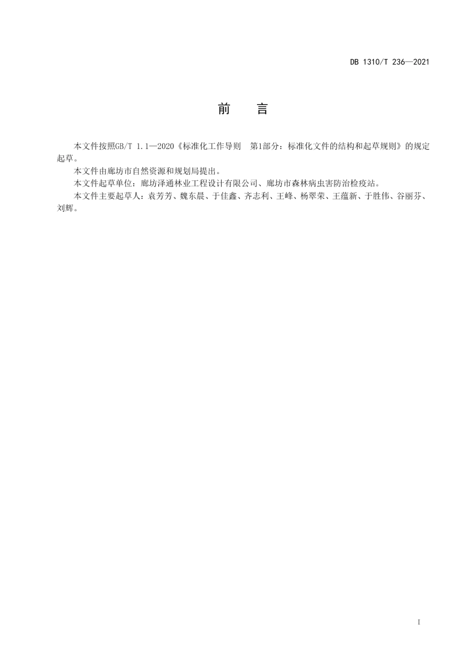 DB1310T 236—2021桃树病虫害生态调控技术规程.pdf_第2页