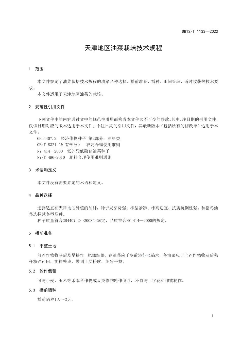 DB12T 1133-2022天津地区油菜栽培技术规程.pdf_第3页