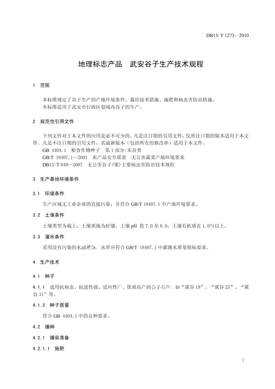 DB13T 1273-2010地理标志产品 武安谷子生产技术规程.pdf_第3页