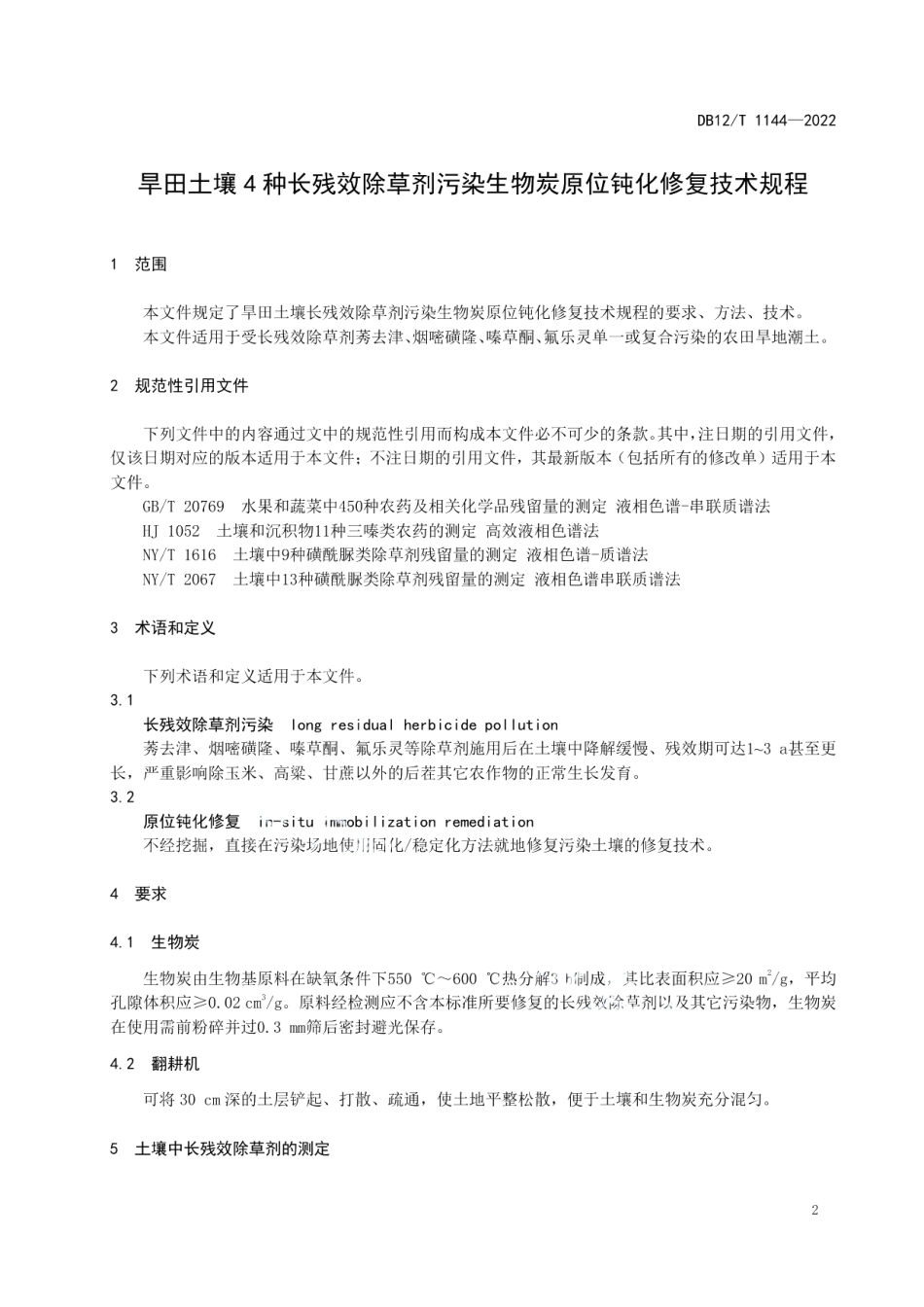 DB12T 1144-2022旱田土壤4种长残效除草剂污染生物炭原位钝化修复技术规程.pdf_第3页