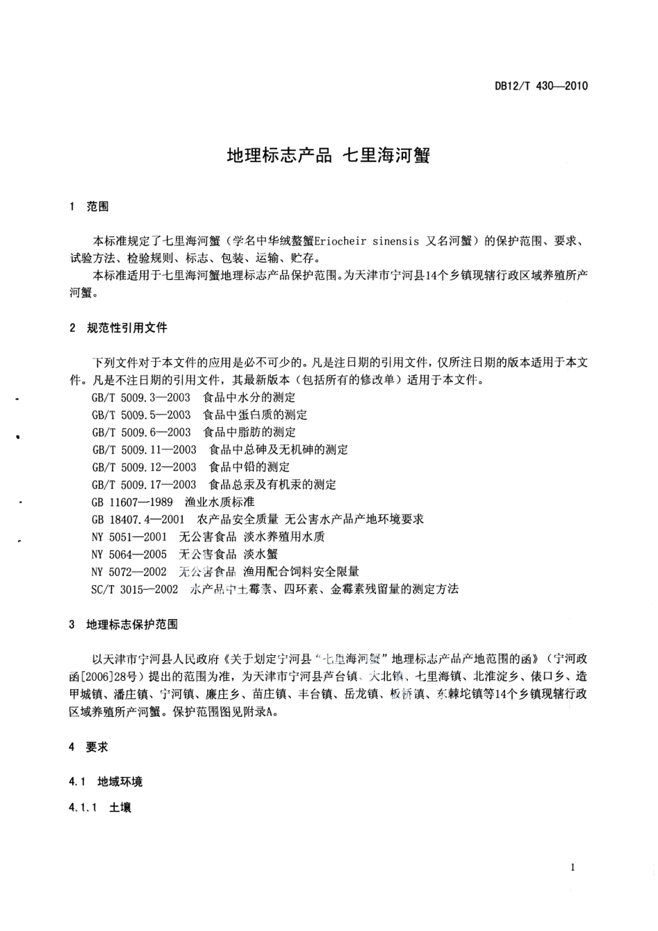 DB12T 430-2010地理标志产品 七里海河蟹.pdf_第3页