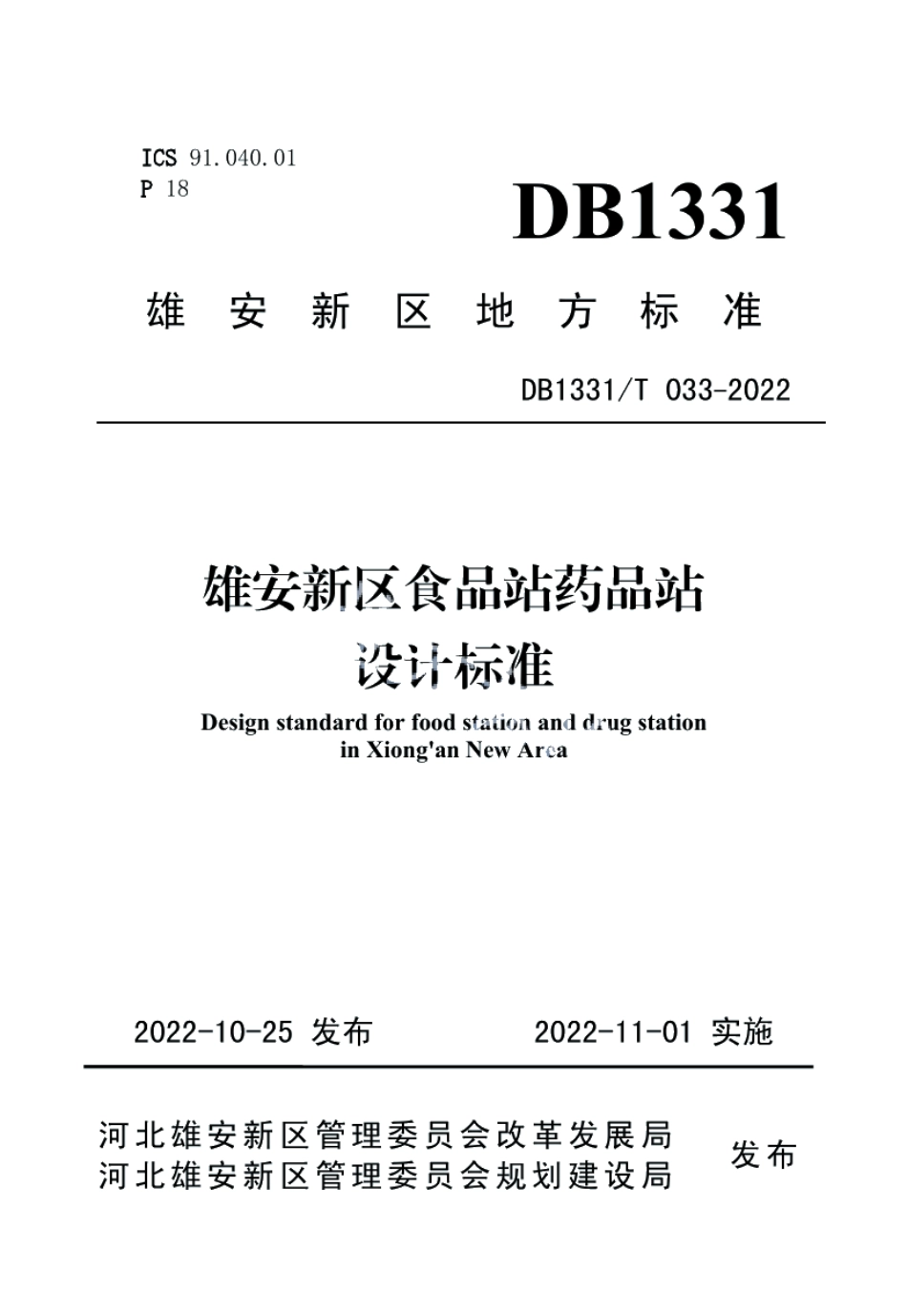 DB1331T 033-2022雄安新区食品站药品站设计标准.pdf_第1页