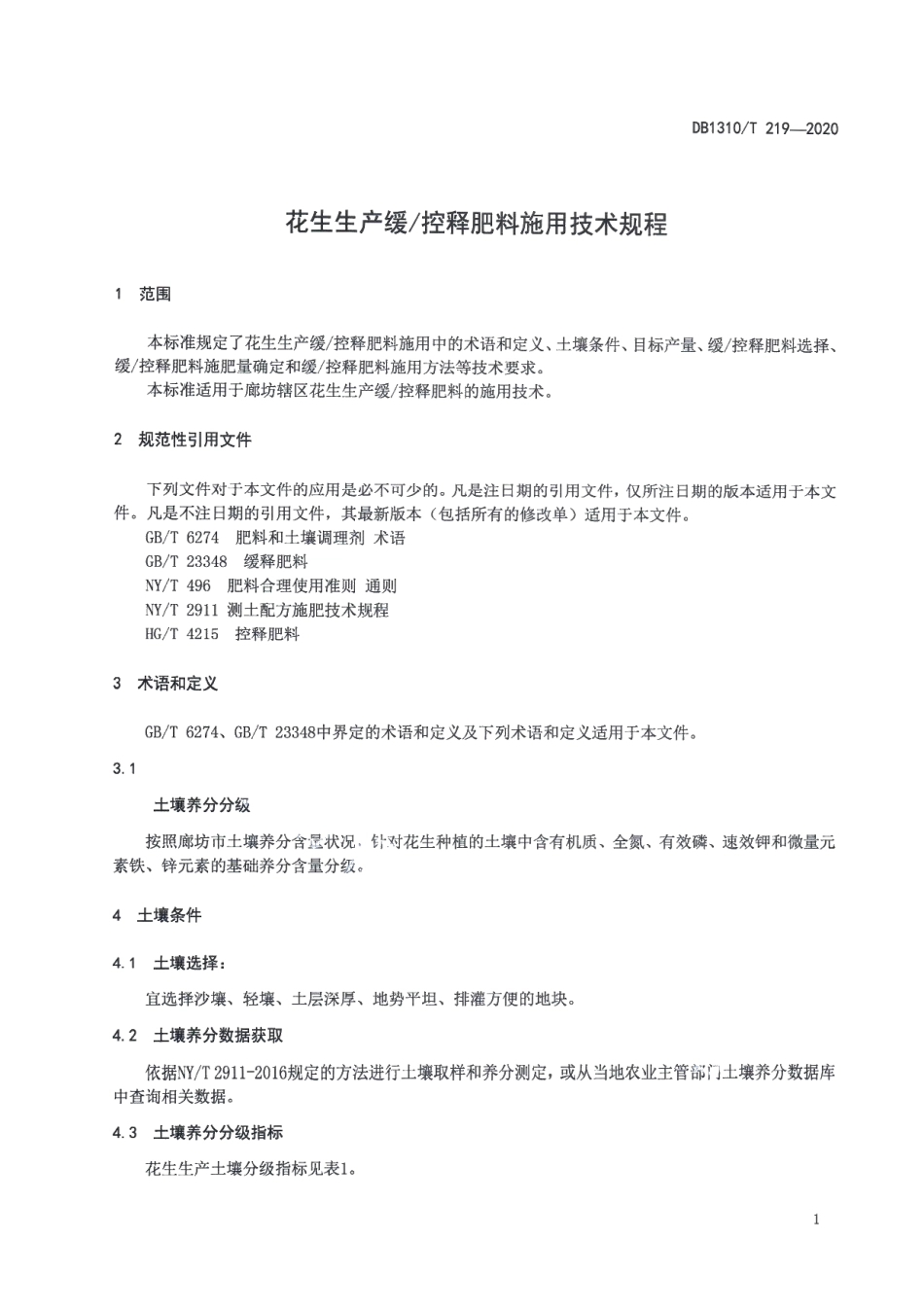 DB1310T 219-2020花生生产缓控释肥料施用技术规程.pdf_第3页