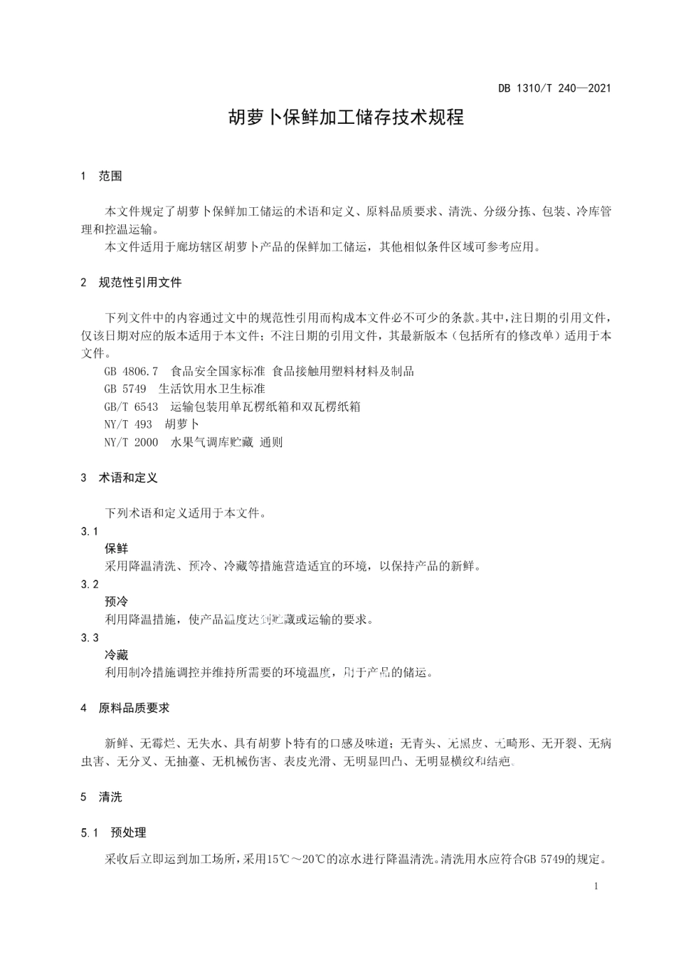 DB1310T 240—2021胡萝卜保鲜加工储存技术规程.pdf_第3页