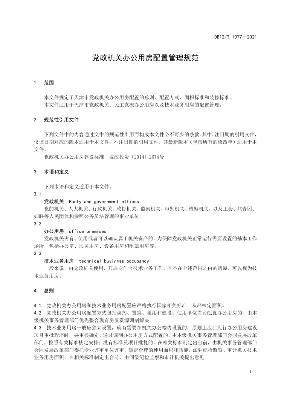 DB12T 1077-2021党政机关办公用房配置管理规范.pdf_第3页