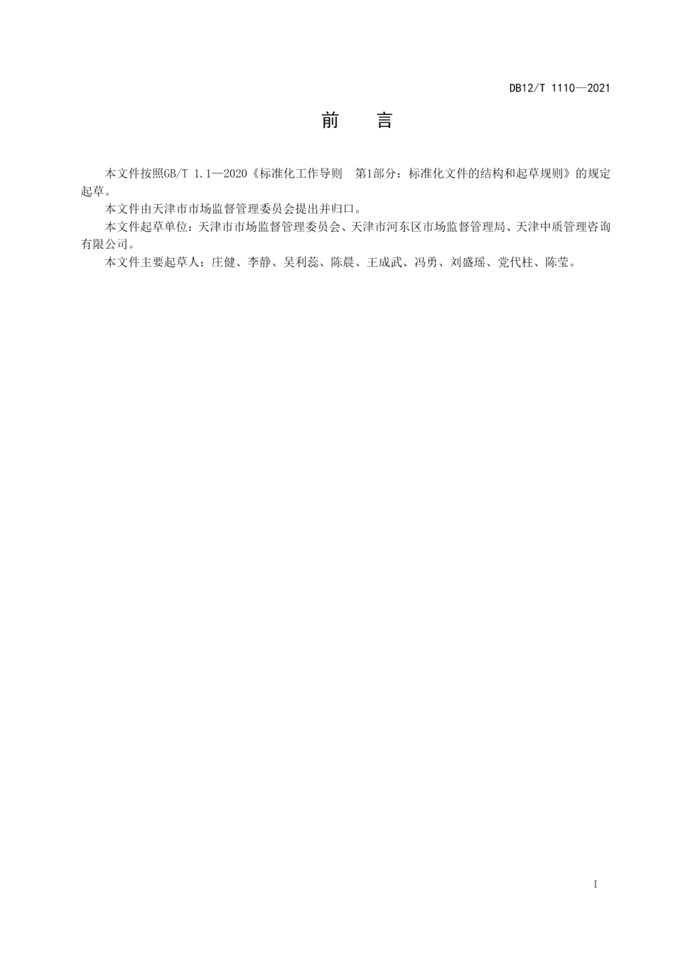 DB12T 1110-2021企业开办登记规范.pdf_第2页